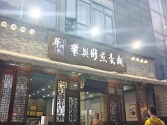 -华兴街煎蛋面(总店)