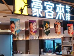 -豪客来牛排(成都锦江大融城店)