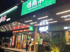 门面-佰搭果·广式茶餐厅(石牌东路店)