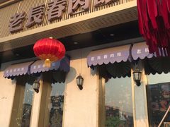 门面-老长春肉馆(创业大街店)