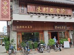 门面-黄但记老店·陈村粉食府
