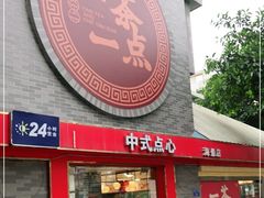 门面-一茶一点(海景店)