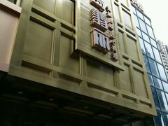 -半岛翡丽海鲜自助餐厅(观风亭店)
