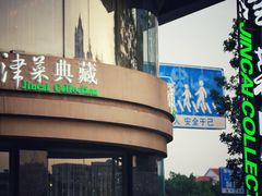 门面-津菜典藏河西店(水上店)