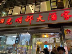 门面-光明邨大酒家(淮海路店)