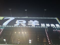 -古彭7只羊·徐州烧烤(玄武墨香路店)