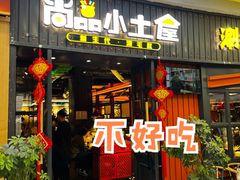 门面-尚品小土屋涮毛肚(李沧万达店)