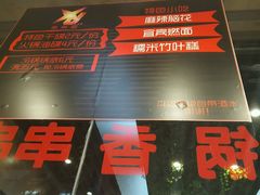 -上上签·冷锅串串(六灌路店)