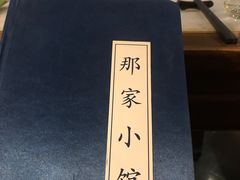 -那家小馆•北京菜•烤鸭(中关村店)