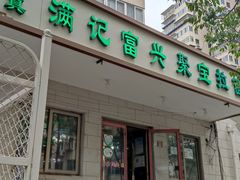 -满记烧饼(牛街东里小区一区店)