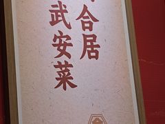-六合居·邯郸菜·武安菜起源地