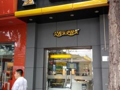 门面-周黑鸭(北京海淀区中关村店)