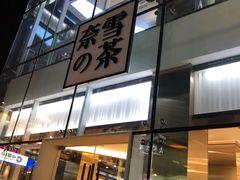 门面-奈雪的茶(观前街店)