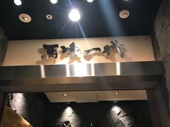 -飞驒牛 烤肉 马食一代(銀座店)