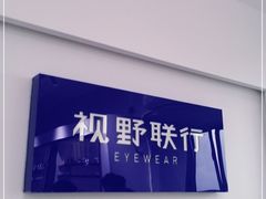 -视野联行眼镜•蔡司•依视路(温江店)