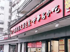-上海紫彤友联生煎(金沙井店)