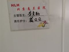 -北京惠兰医院