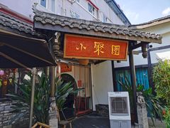 门面-院8里·小聚园老川菜(九眼桥店)