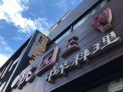 门面-桃园中华料理炸酱面(燕儿岛路店)