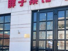 门面-胖子菜馆(隆昌路店)