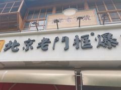 -北京老门框爆肚涮肉馆(凤城六路店)