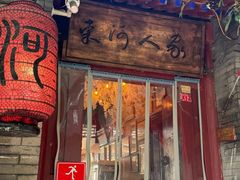 -束河人家(南锣鼓巷店)