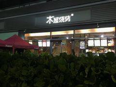 门面-木屋烧烤(惠阳华润小径湾店)