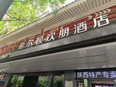 -西安钟楼北大街希尔顿欢朋酒店