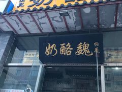 -奶酪魏(牛街总店)