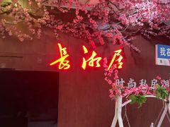 -长湘居(数码大厦店)