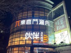 -神户赤童日式烤肉伙伴(东直门店)