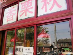 门面-秋栗香(地安门店)