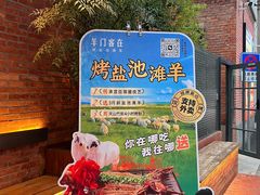 -羊门客在·烤盐池滩羊·川菜