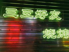 -大头叔烤鸡爪·朝鲜族烤串(天池路店)