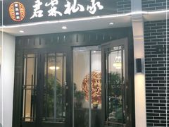 门面-君霖私家菜(春柳店)