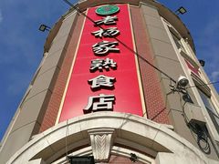 门面-老杨家熟食店