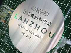 -甘记兰州牛肉面(Chadstone 旗舰店)