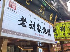 -老刘家泡馍·陕西老字号(钟楼广济街店)