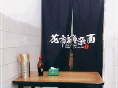 -花市豌杂面(民生路店)