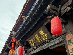 -香满楼.建水老宅院