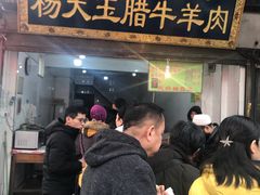 门面-杨天玉腊牛羊肉店