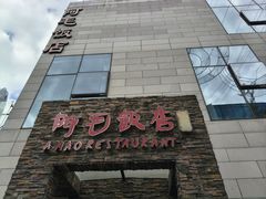 -阿毛饭店首店·宁波老字号(文化广场店)