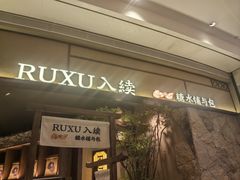 -RUXU入续糖水铺与包(卓悦中心店)