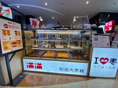 面包甜点陈列柜-满满元气和田大枣糕·蛋糕(朝阳大悦城店)