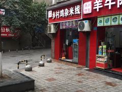门面-乡村鸡杂米线(汉渝路店)