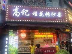 -高记福桂桂花糖炒栗(鼓楼店)