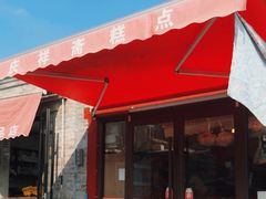 -庆祥斋糕点厂(留学路店)