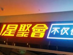 -星聚会KTV(合生汇黑金店)