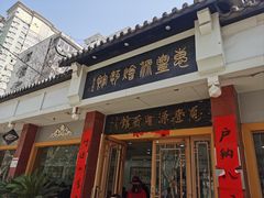 -惠丰源烩面馆(经七路店)