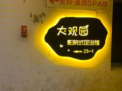 -大观园影院式足浴Spa店(沙坪坝店)